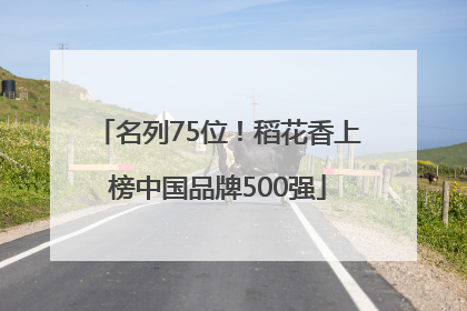 名列75位！稻花香上榜中国品牌500强