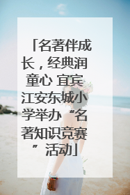 名著伴成长，经典润童心 宜宾江安东城小学举办“名著知识竞赛”活动