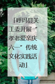呼玛县关工委开展“孝老爱亲庆六一”传统文化实践活动