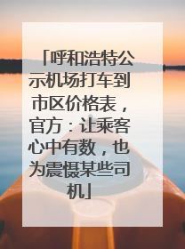 呼和浩特公示机场打车到市区价格表，官方：让乘客心中有数，也为震慑某些司机