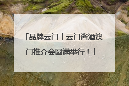 品牌云门丨云门酱酒澳门推介会圆满举行！