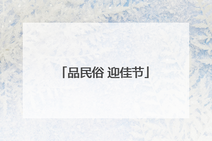 品民俗 迎佳节