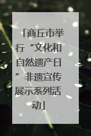 商丘市举行“文化和自然遗产日”非遗宣传展示系列活动