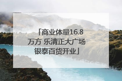 商业体量16.8万方 乐清正大广场银泰百货开业