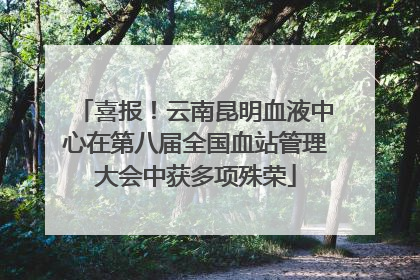 喜报！云南昆明血液中心在第八届全国血站管理大会中获多项殊荣