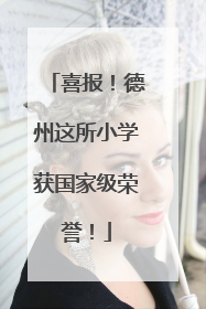 喜报！德州这所小学获国家级荣誉！