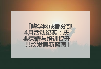 嗨学网成都分部4月活动纪实：庆典荣耀与培训提升共绘发展新蓝图