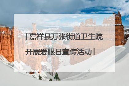 嘉祥县万张街道卫生院开展爱眼日宣传活动