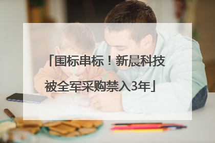 围标串标！新晨科技被全军采购禁入3年