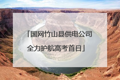 国网竹山县供电公司全力护航高考首日