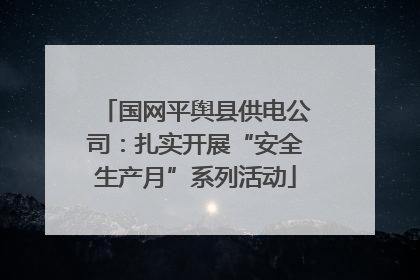 国网平舆县供电公司：扎实开展“安全生产月”系列活动
