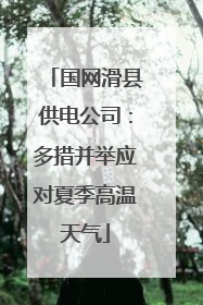 国网滑县供电公司：多措并举应对夏季高温天气