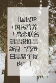 国民IP+国民营养！高金联名熊出没推出新品“高蛋白黑猪午餐肉”