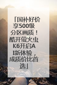 国补好价享500级分区画质！酷开萤火虫K6开启AI新体验，成质价比首选