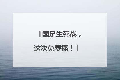 国足生死战，这次免费播！