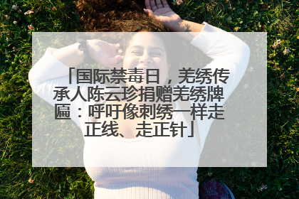 国际禁毒日，羌绣传承人陈云珍捐赠羌绣牌匾：呼吁像刺绣一样走正线、走正针