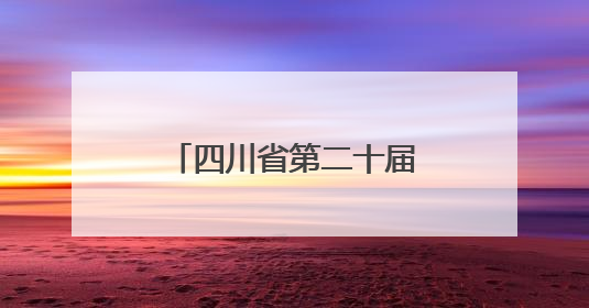 四川省第二十届戏剧小品（小戏）比赛在达州开幕