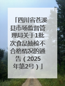 四川省苍溪县市场监督管理局关于1批次食品抽检不合格情况的通告（2025年第2号）