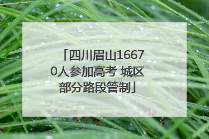 四川眉山16670人参加高考 城区部分路段管制