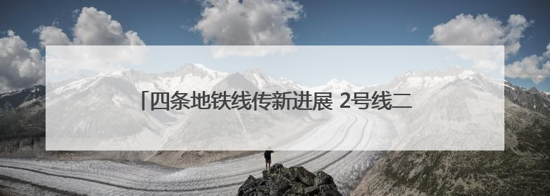 四条地铁线传新进展 2号线二期首个暗挖车站主体结构封顶