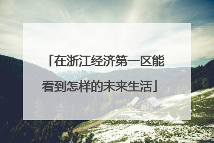 在浙江经济第一区能看到怎样的未来生活