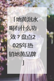 地黄泡水喝有什么功效？盘点2025年热销地黄品牌
