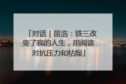 对话｜苗浩：铁三改变了我的人生，用阅读对抗压力和枯燥