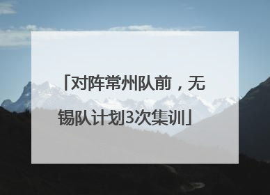 对阵常州队前，无锡队计划3次集训