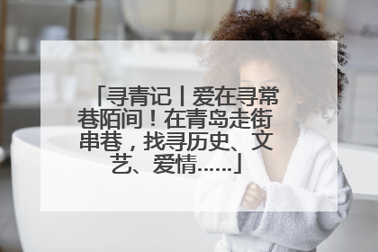 寻青记丨爱在寻常巷陌间！在青岛走街串巷，找寻历史、文艺、爱情……