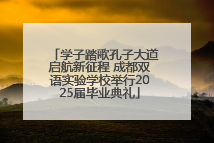 学子踏歌孔子大道启航新征程 成都双语实验学校举行2025届毕业典礼