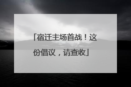 宿迁主场首战！这份倡议，请查收