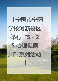 宁国市宁阳学校河沥校区举行“5・25 心理健康周”系列活动