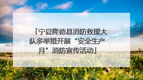 宁夏隆德县消防救援大队多举措开展“安全生产月”消防宣传活动