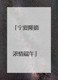 宁夏隆德 浓情端午