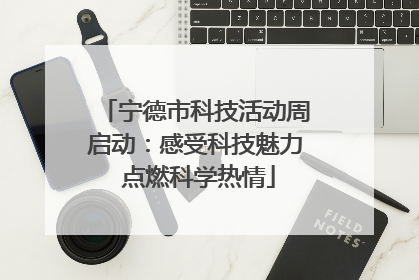 宁德市科技活动周启动：感受科技魅力 点燃科学热情