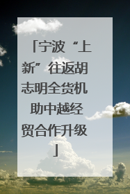 宁波“上新”往返胡志明全货机 助中越经贸合作升级