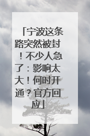 宁波这条路突然被封！不少人急了：影响太大！何时开通？官方回应