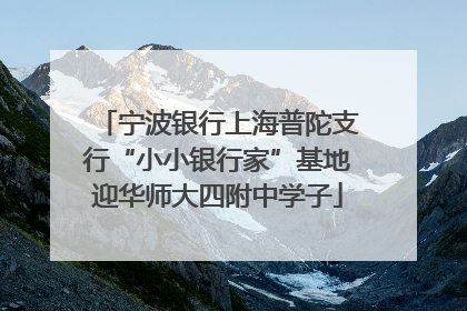 宁波银行上海普陀支行“小小银行家”基地迎华师大四附中学子