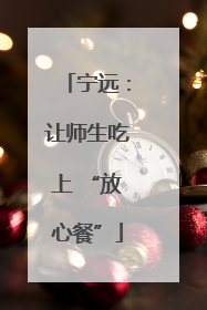 宁远：让师生吃上 “放心餐”