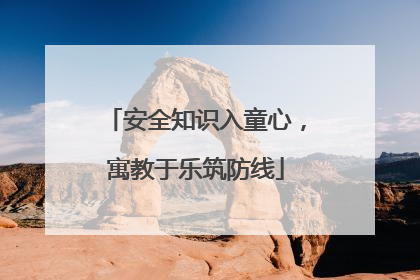 安全知识入童心，寓教于乐筑防线
