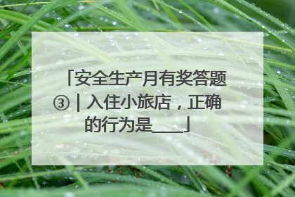 安全生产月有奖答题③｜入住小旅店，正确的行为是____