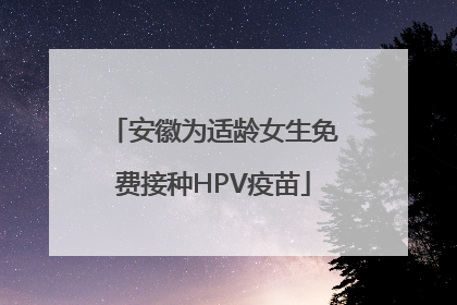 安徽为适龄女生免费接种HPV疫苗