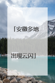 安徽多地出现云闪