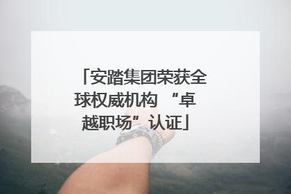 安踏集团荣获全球权威机构 “卓越职场”认证
