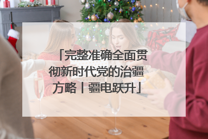 完整准确全面贯彻新时代党的治疆方略丨疆电跃升