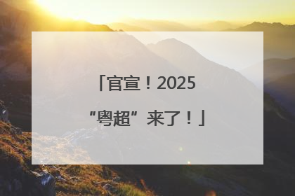 官宣！2025“粤超”来了！