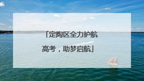 定陶区全力护航高考，助梦启航