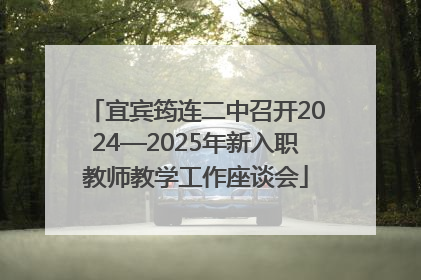 宜宾筠连二中召开2024—2025年新入职教师教学工作座谈会