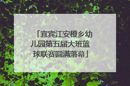 宜宾江安橙乡幼儿园第五届大班篮球联赛圆满落幕