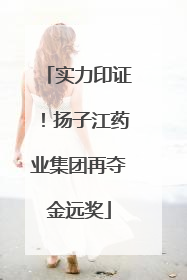 实力印证！扬子江药业集团再夺金远奖